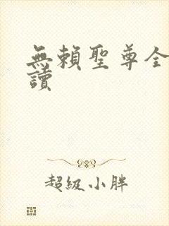 无赖圣尊全文阅读