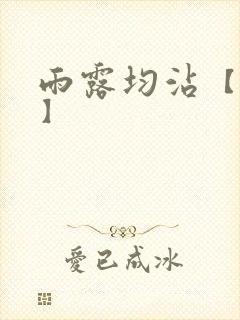 雨露均沾【后宅】