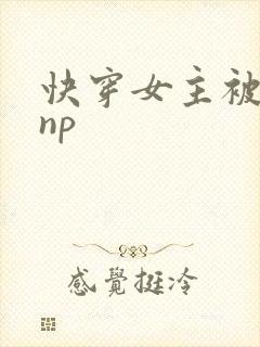 快穿女主被多人np