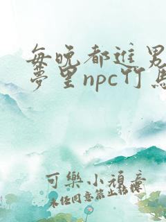 每晚都进男神们梦里npc竹马小说