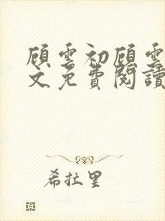 顾云初顾云书全文免费阅读最新章节