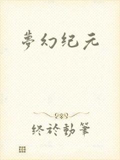 梦幻纪元