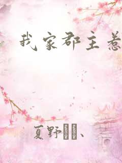 我家郡主惹不起