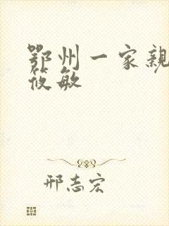 鄂州一家亲 江筱敏