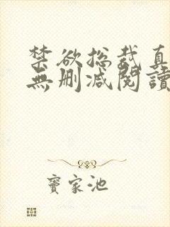 禁欲总裁真能干无删减阅读