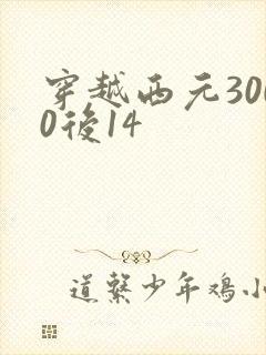 穿越西元3000后14