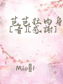 芭芭拉肉身解咒[看][感谢]