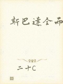 斯巴达全面战争