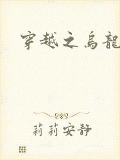 穿越之乌龙女冠