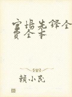 官场先锋全文免费全本