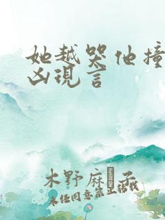 她越哭他撞得越凶现言