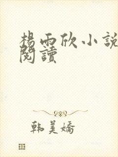 杨雨欣小说免费阅读