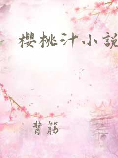 樱桃汁小说