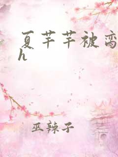 夏芊芊被脔日常h