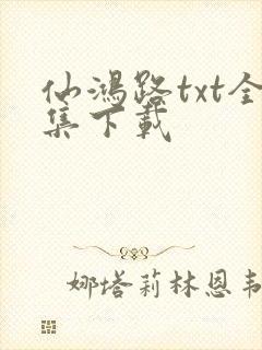 仙鸿路txt全集下载