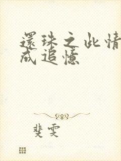 还珠之此情可待成追忆