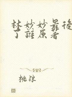 林妙妙最后嫁给了谁原著