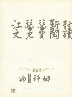 江瑟瑟靳封臣全文免费阅读无弹窗