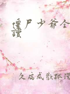 僵尸少爷全文阅读