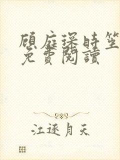 顾庭琛时笙全文免费阅读