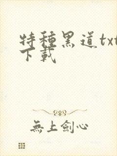 特种黑道txt下载