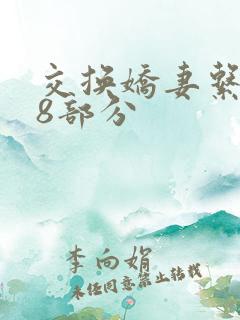 交换娇妻系列38部分