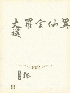 大罗金仙异界逍遥