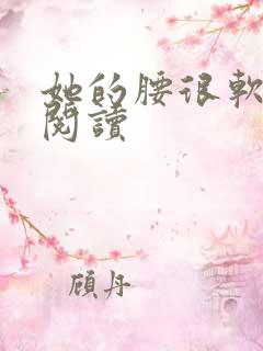 她的腰很软全文阅读