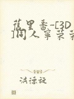 旧里番-[3D]同人宁荣荣