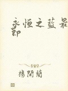 永恒之蓝最新章节