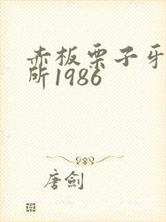 赤板栗子牙科诊所1986