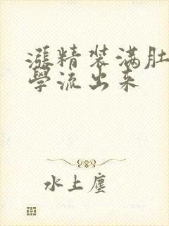 涨精装满肚子上学流出来