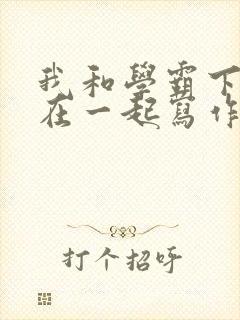 我和学霸下面连在一起写作业