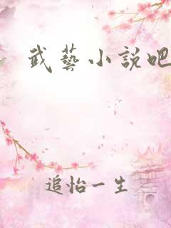 武艺小说吧