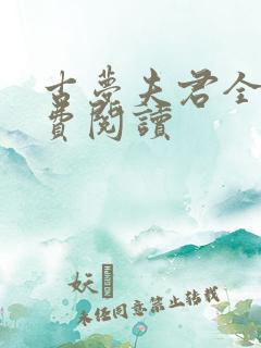 古梦夫君全文免费阅读