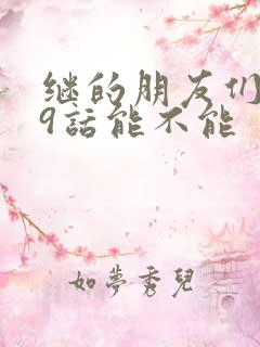 继的朋友们第59话能不能