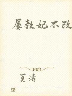 屡教妃不改