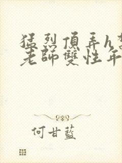 猛烈顶弄h禁欲老师双性年下