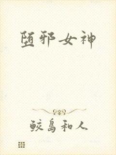 堕邪女神