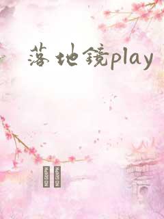 落地镜play