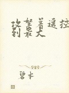 攻拿着遥控器开到最大