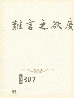 难言之欲广播剧