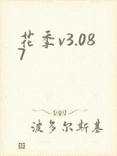 花季v3.087