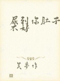 尿到你肚子里好不好