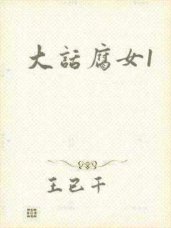 大话腐女1