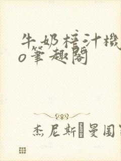 牛奶榨汁机 po笔趣阁