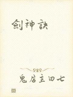 剑神诀
