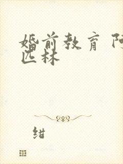 婚前教育 阿司匹林