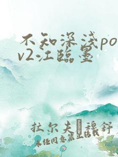 不知深浅po1v2江临墨