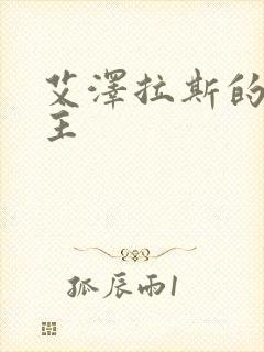 艾泽拉斯的救世主